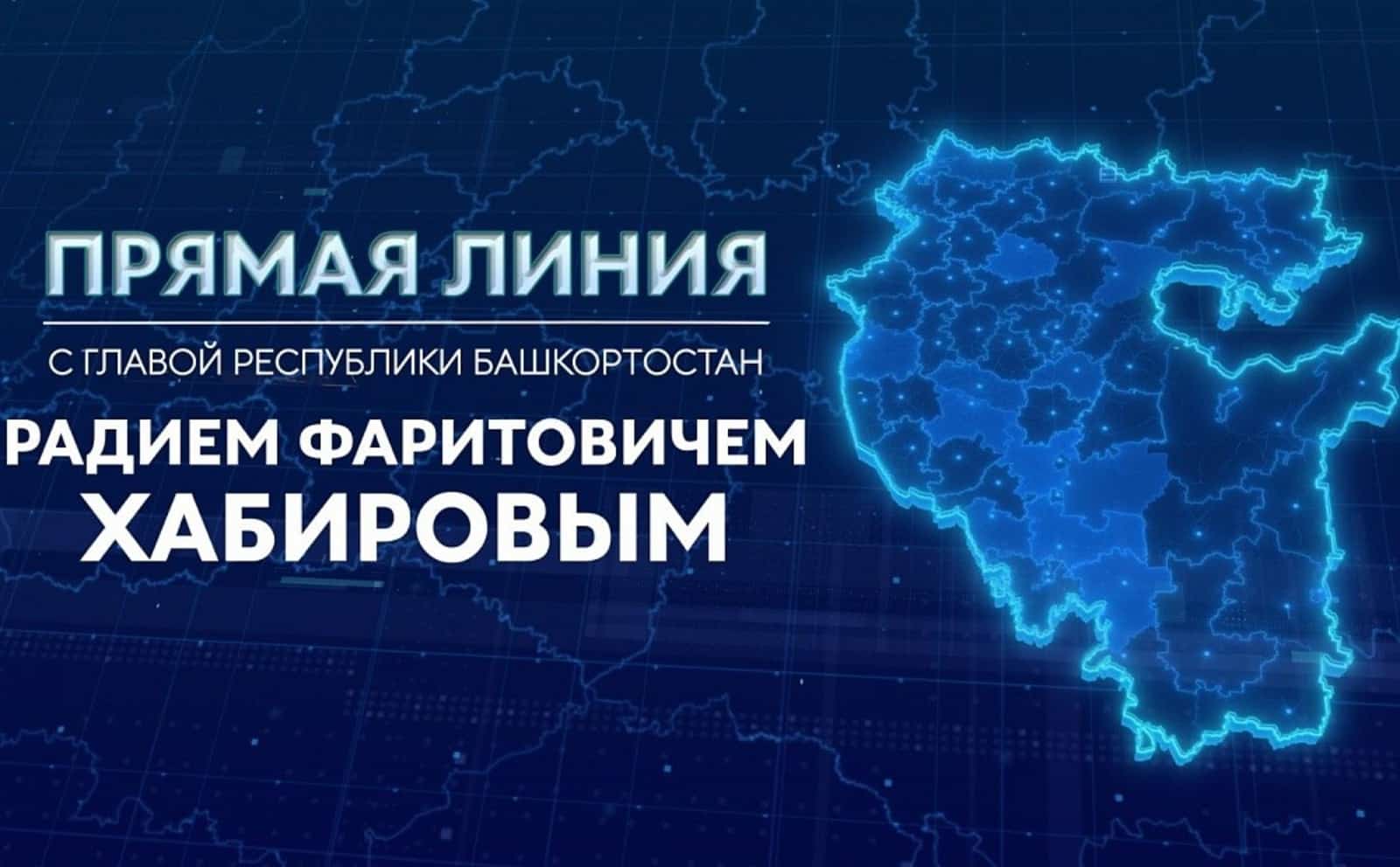 Республика Башлығы Радий Хәбиров халыҡ һорауҙарына яуап бирә
