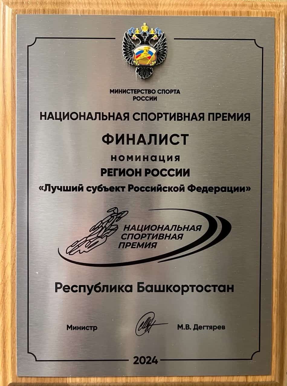 Башҡортостан спорт һәм физкультура үҫеше буйынса алдынғы төбәктәрҙең береһе