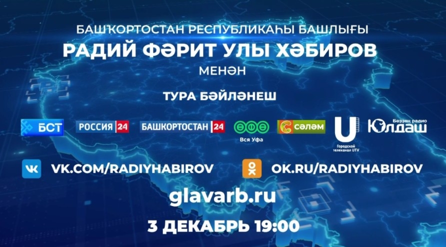 3 декабрҙә Башҡортостан башлығы менән «Тура бәйләнеш» ойошторола