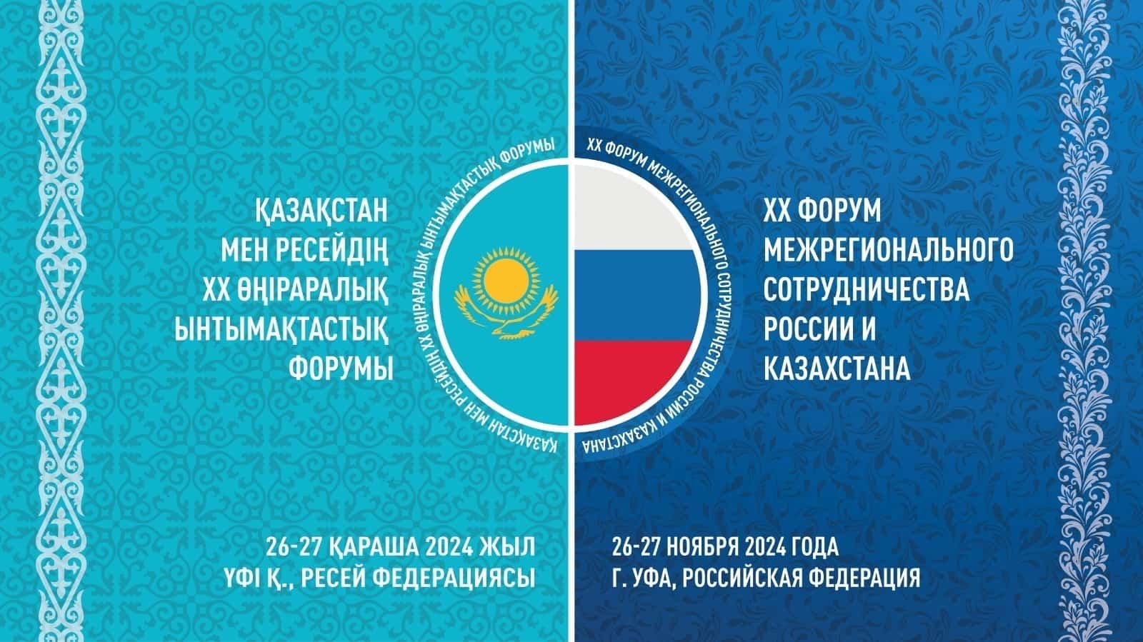Бөгөн Өфөлә Рәсәй һәм Ҡаҙағстан төбәктәре форумы башлана