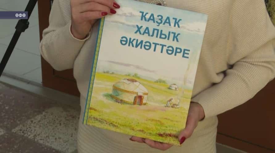 Өфөлә «Ҡаҙаҡ халыҡ әкиәттәре» йыйынтығының презентацияһы үтте