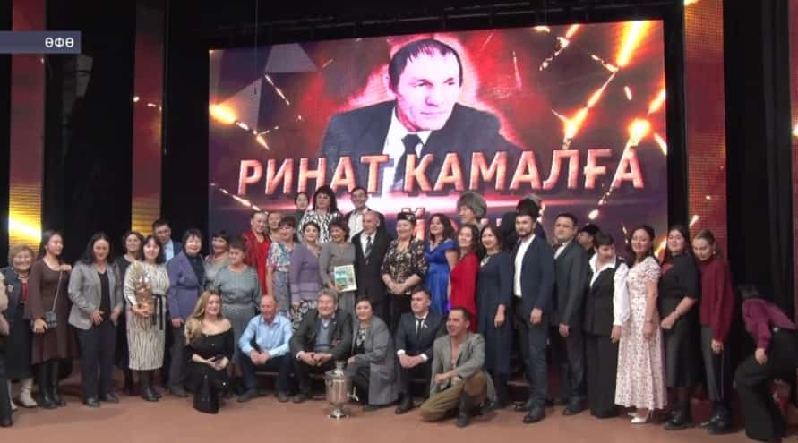 Өфөлә Ринат Камалдың ижади кисәһе уҙҙы