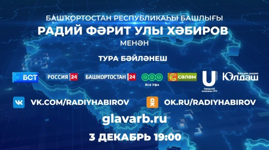 3 декабрҙә киске сәғәт 7-лә Башҡортостан башлығы Радий Хәбиров менән «Тура бәйләнеш» ойошторола