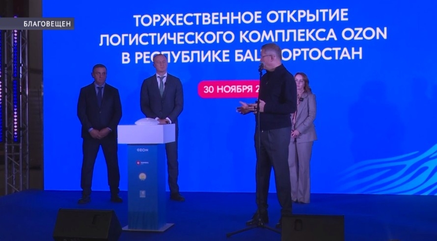 Благовещен ҡалаһында «Озон» компанияһының илдәге иң ҙур логистика үҙәктәренең береһе сафҡа инде