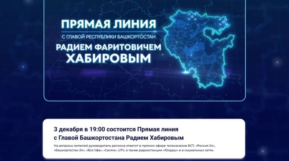 Бөгөн киске сәғәт 7-лә Радий Хәбиров менән «Тура бәйләнеш» ойошторола