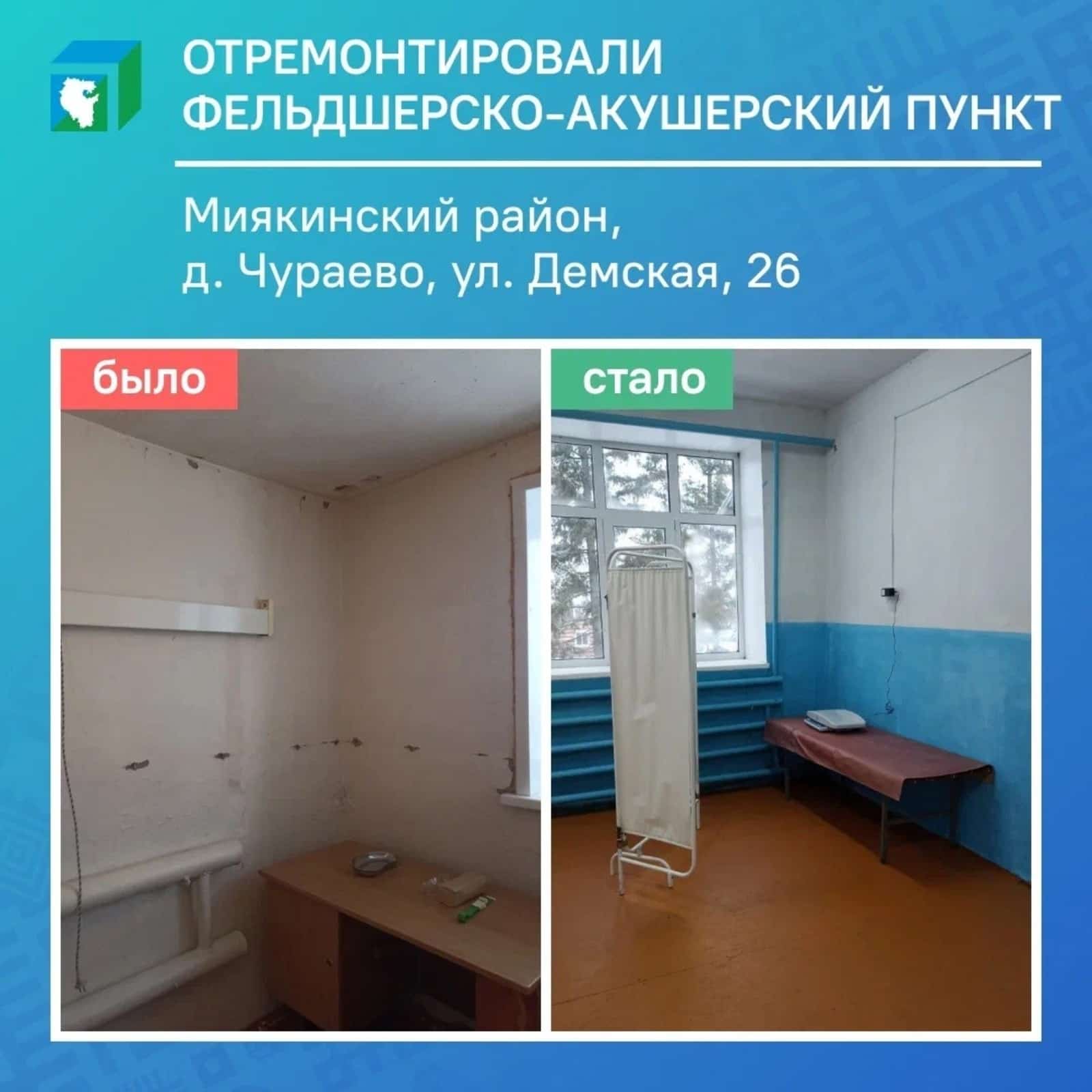 Миәкә районы Сурай ауылында фельдшер-акушер пункты ремонтланды