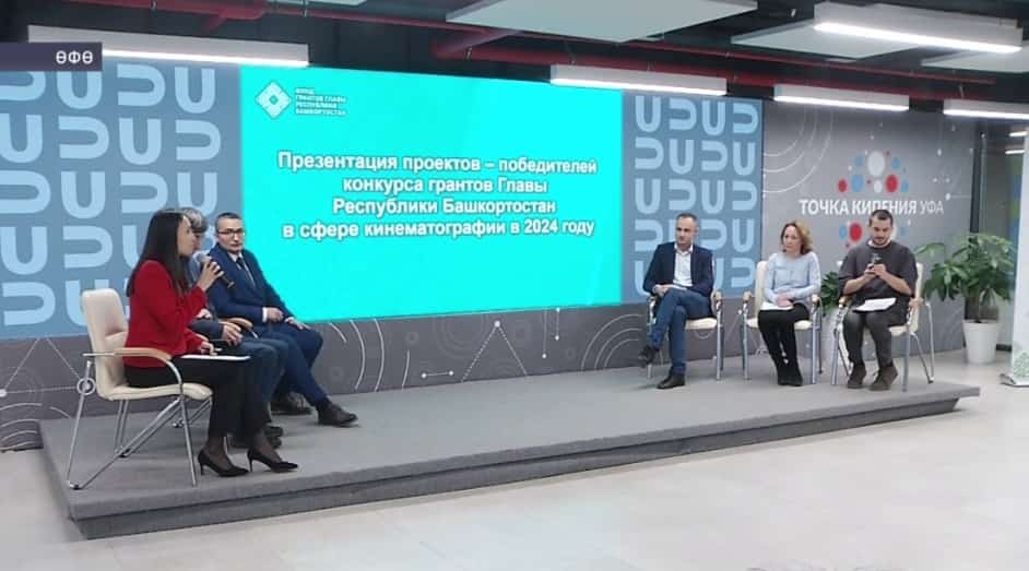 Өфөлә Башҡортостан башлығы фонды гранттары ярҙамында төшөрөләсәк фильмдарҙың презентацияһы үтте