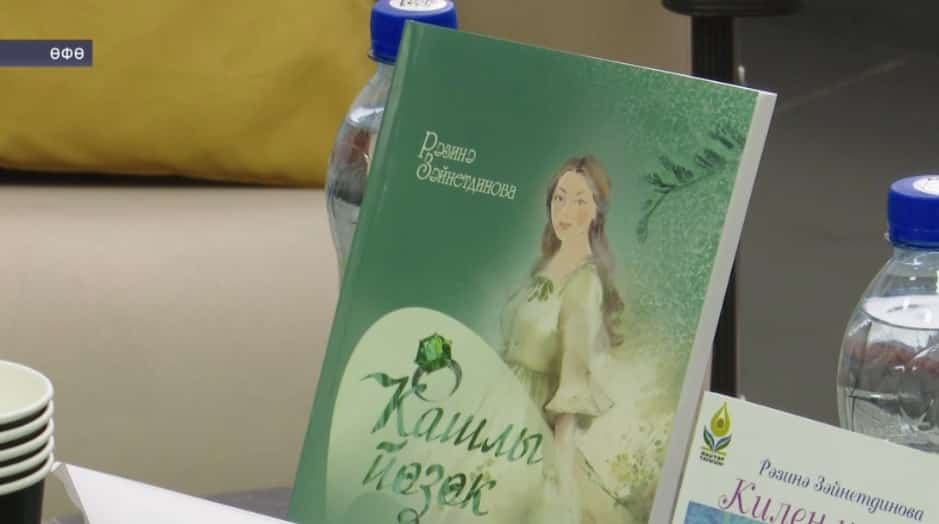 Өфөлә Рәзинә Зәйнетдинованың «Ҡашлы йөҙөк» китабының исем туйы үтте