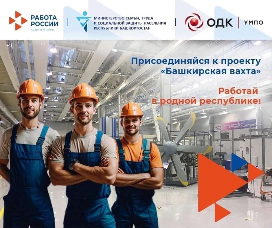“Башҡортостан вахтаһы" республика халҡын эшкә урынлаштыра