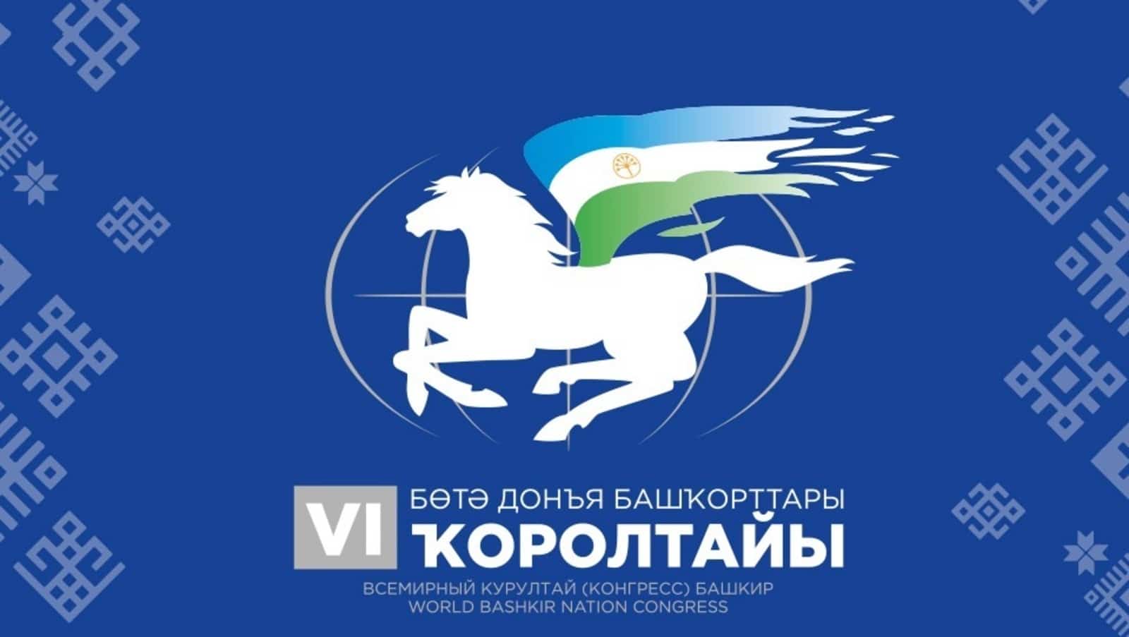 Бөтә донъя башҡорттары ҡоролтайы съезы башланды