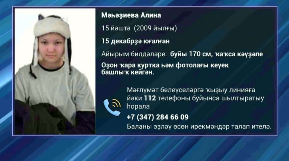 Баш ҡалала 15 йәшлек ҡыҙ юғалған