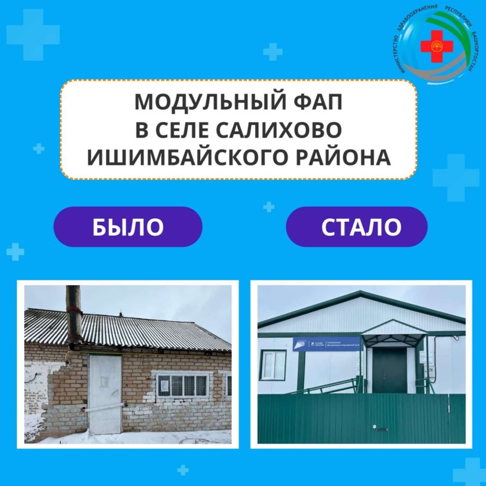 Ишембай районында фельдшер-акушер пункты асылды