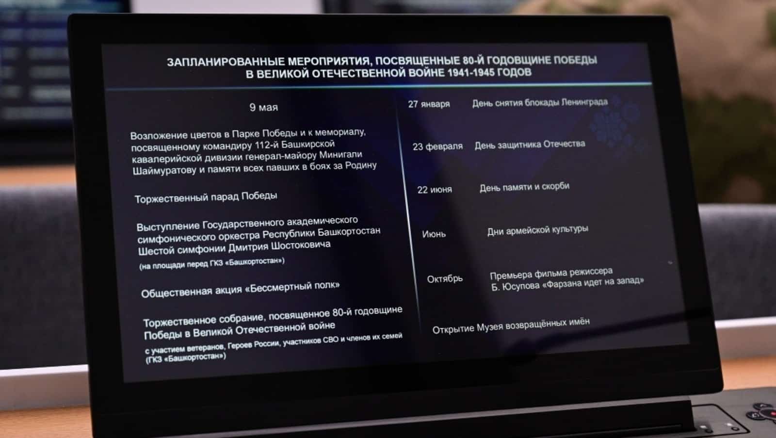 Еңеүҙең 80 йыллығы уңайынан ойоштороласаҡ саралар иғлан ителде