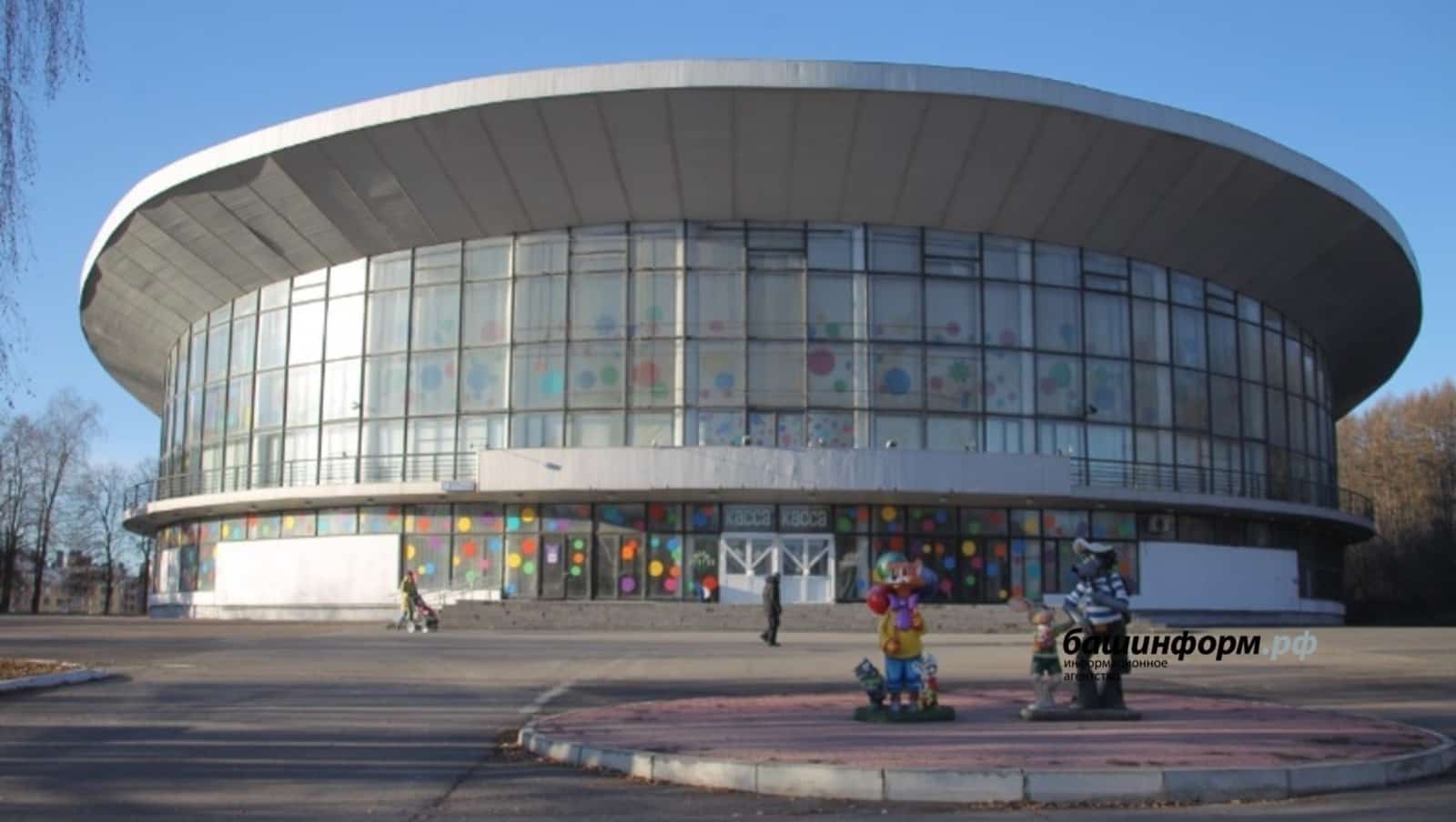 2026 йылда Өфөлә Дәүләт циркы бинаһы төҙөкләндерелә башлай