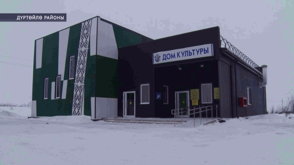 Дүртөйлө районының Түрбейек ауылы халҡы яңы мәҙәниәт йортон туйланы
