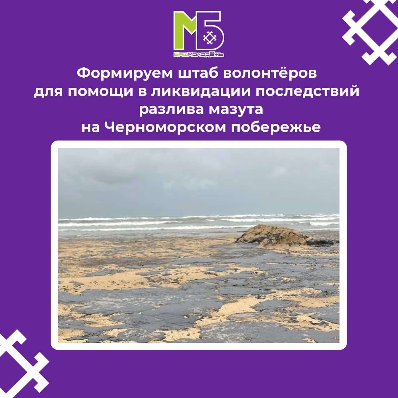 Башҡортостан йәштәре Анапа пляжын мазуттан таҙартырға ярҙам итә