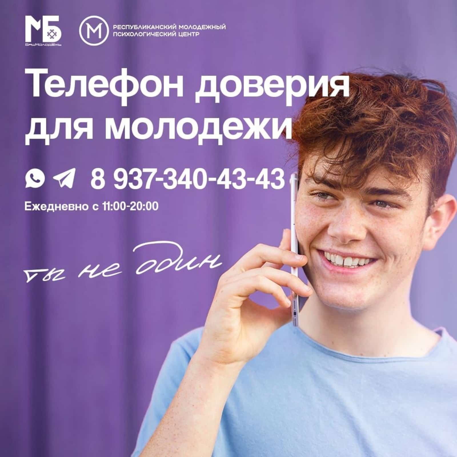 Башҡортостанда йәштәр өсөн ышаныс телефоны булдырылды