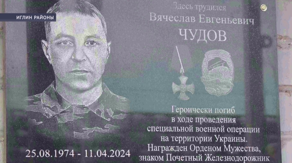 Иглин районында махсус хәрби операция яугиры Вячеслав Чудов иҫтәлегенә мемориаль таҡтаташ асылды