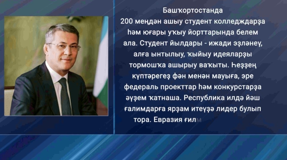 Радий Хәбиров студенттарҙы байрам менән ҡотланы
