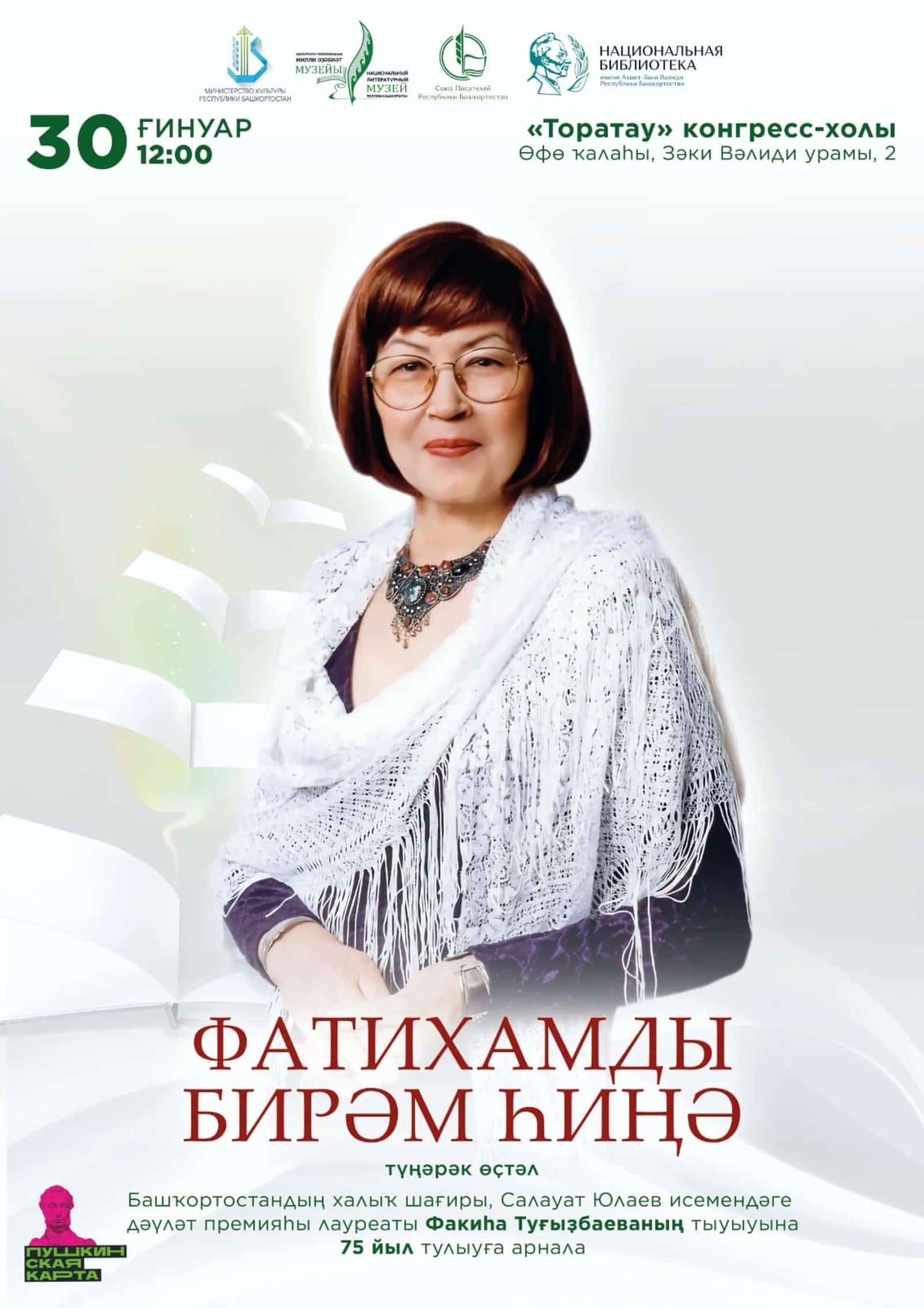 Өфөлә Башҡортостандың халыҡ шағиры Факиһа Туғыҙбаеваны иҫкә алалар