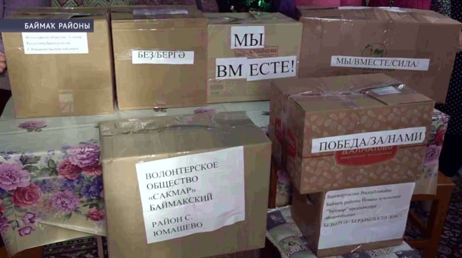 Баймаҡ районы Йомаш ауылы халҡы яугирҙарға ярҙам күрһәтә