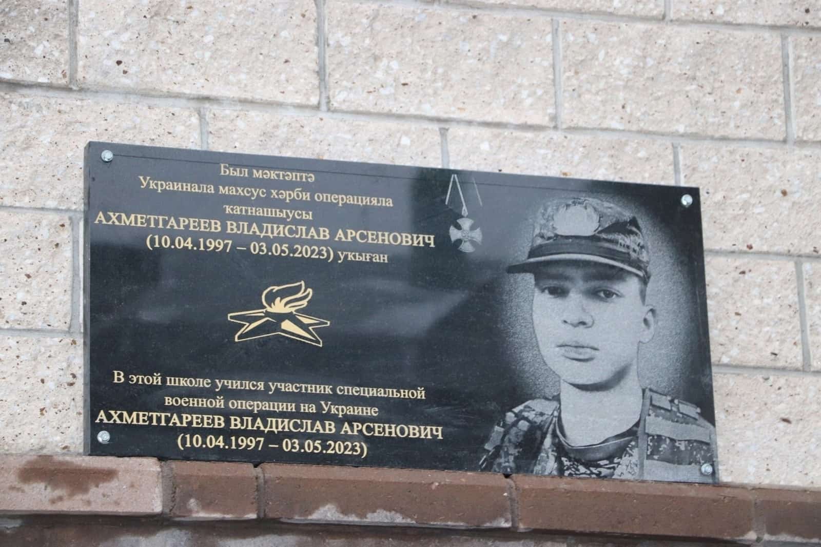 Өфөлә яугир Владислав Әхмәтгәрәев иҫтәлегенә мемориаль таҡтаташ асылды