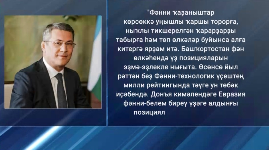 Радий Хәбиров Ғалимдарҙы һәм тикшеренеүселәрҙе һөнәри байрамдары менән ҡотланы
