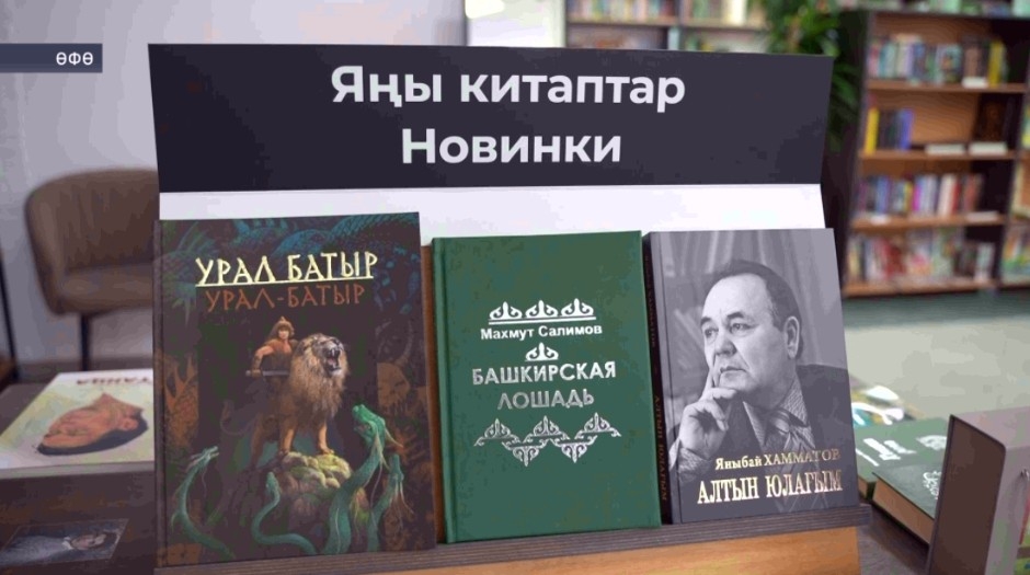 Өфөлә «Китапты һөйөү менән бүләк итегеҙ» тип исемләнгән акцияға старт бирелде