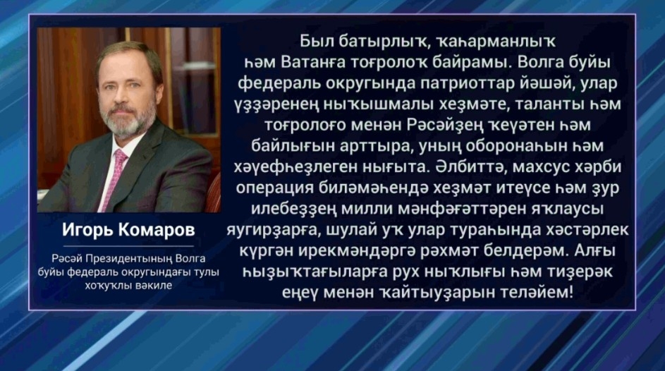 Игорь Комаров Ватанды һаҡлаусылар көнө менән ҡотланы