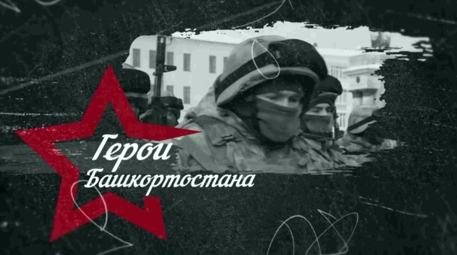 Махсус хәрби операцияла ҡатнашыусылар өсөн «Башҡортостан геройҙары» кадрҙар проекты башланды