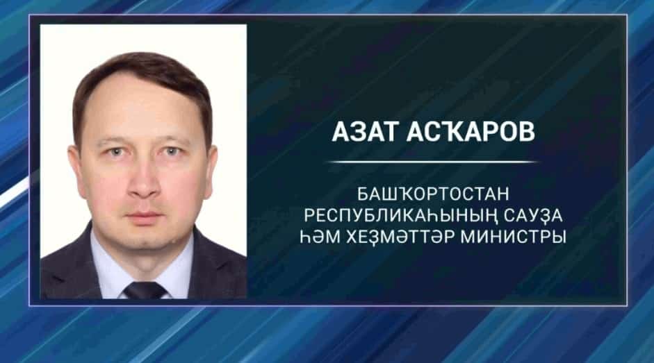 Азат Асҡаров Башҡортостандың Сауҙа һәм хеҙмәттәр министры итеп тәғәйенләнде