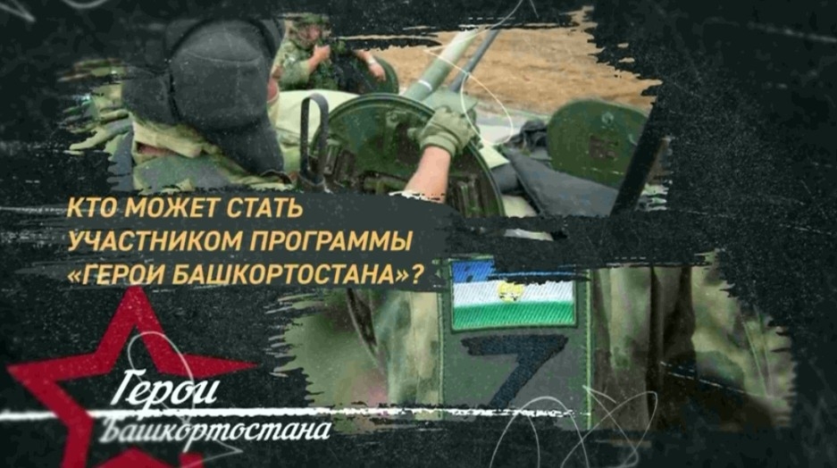 Махсус хәрби операцияла ҡатнашыусылар өсөн «Башҡортостан геройҙары» кадрҙар проекты старт алды