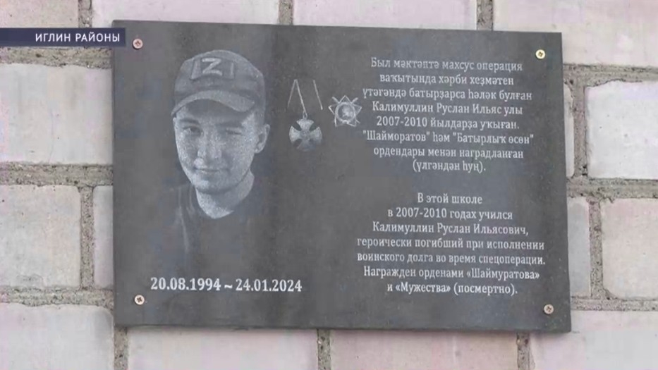 Иглин районында махсус хәрби операцияла һәләк булған яугир исеме мәңгеләштерелде