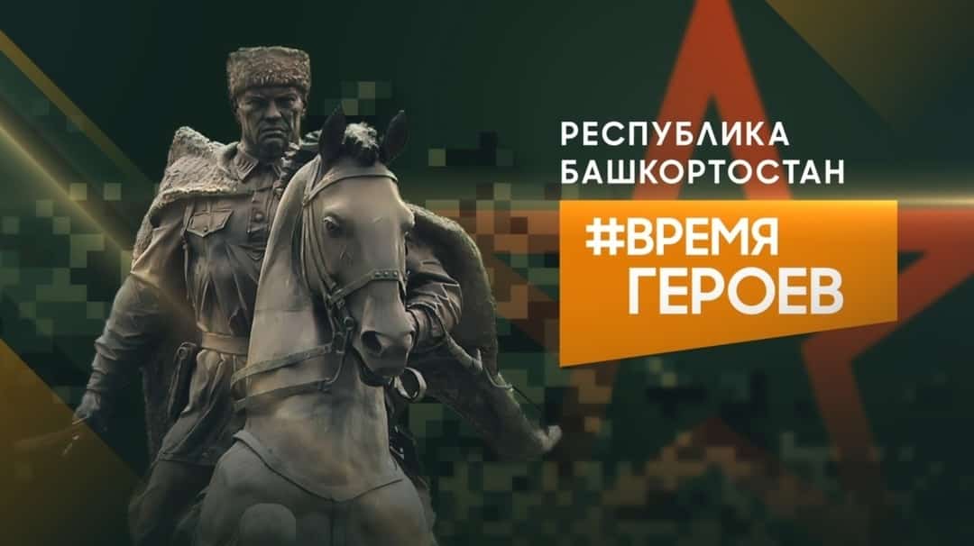 “Башҡортостан Геройҙары” проектына ғаризалар март аҙағына тиклем ҡабул ителә