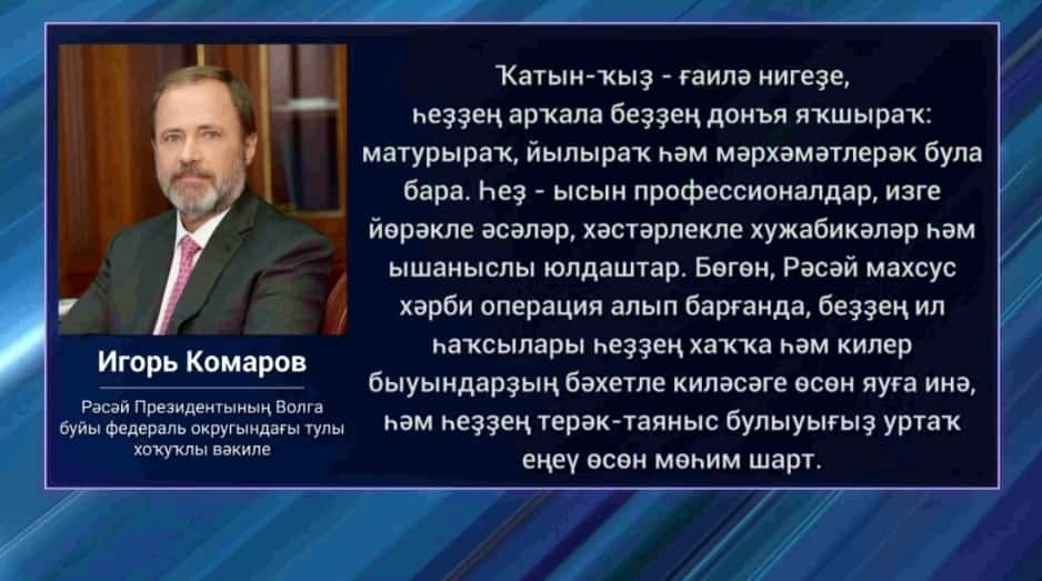 Игорь Комаров гүзәл заттарҙы Халыҡ-ара ҡатын-ҡыҙҙар көнө менән ҡотланы