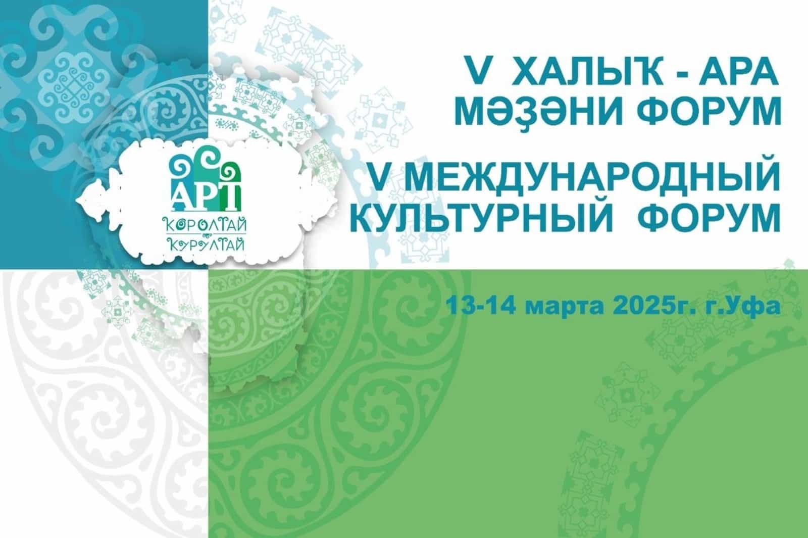 Өфөлә “Арт-Ҡоролтай” мәҙәни форумы дауам итә