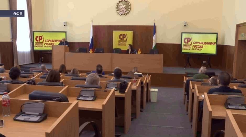 «Ғәҙел Рәсәй - патриоттар - хәҡиҡәт өсөн» партияһының Башҡортостан бүлексәһе етәкселекте яңыртты