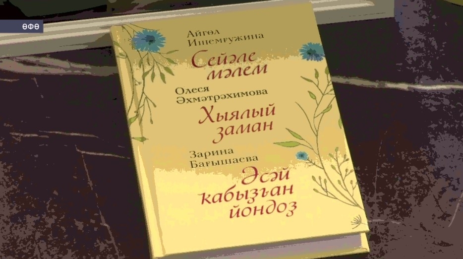 Өфөлә Зарина Бағышаеваның сираттағы йыйынтығы донъя күрҙе