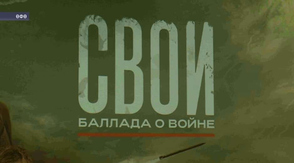 Өфөнөң «Родина» кинотетарында «Үҙебеҙҙекеләр. Һуғыш тураһында баллада» хәрби драмаһы күрһәтелде