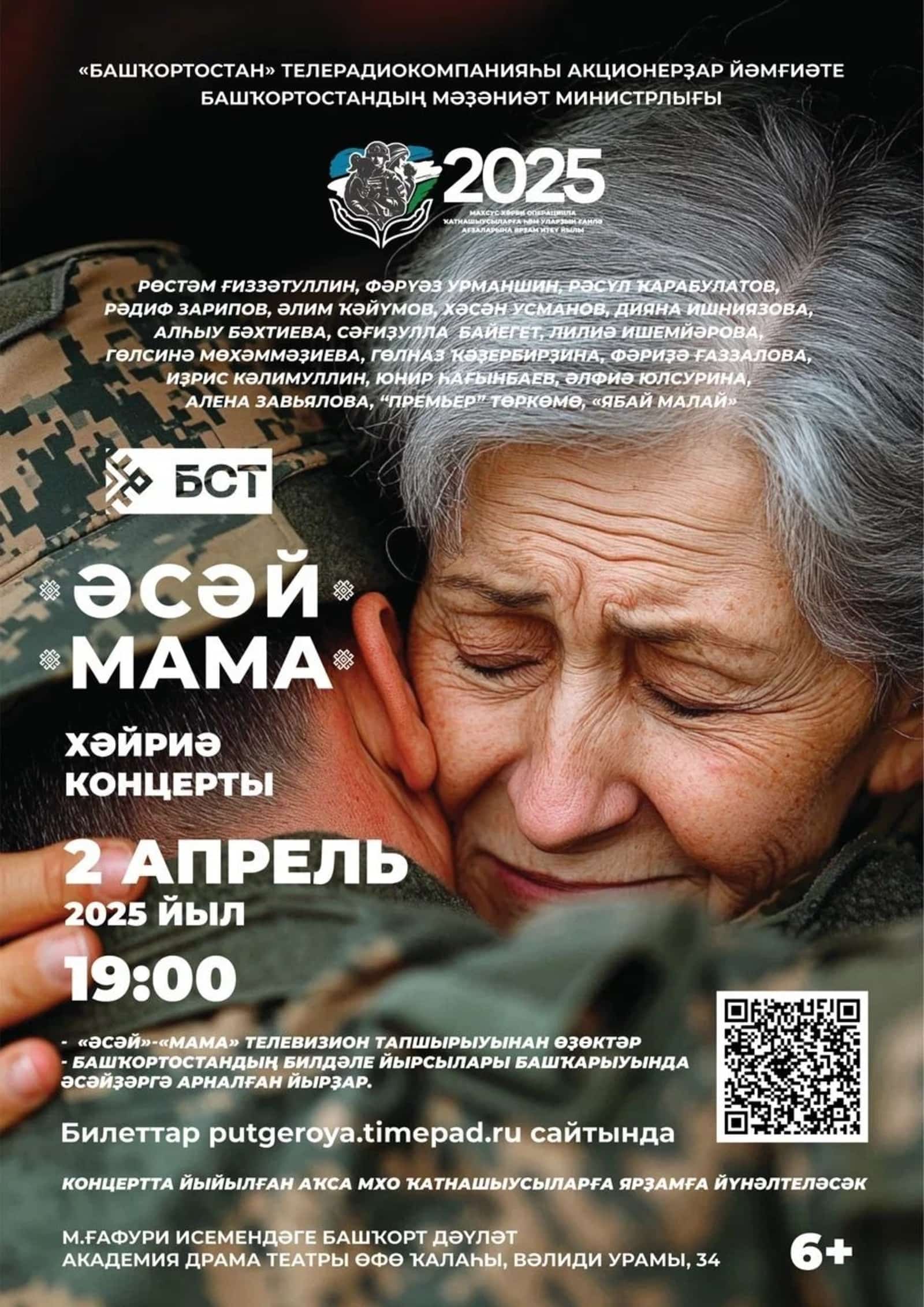 Өфөлә яугирҙарҙың әсәләренә арналған хәйриә концерты була