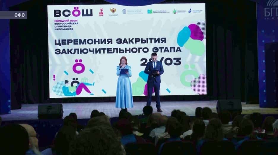Өфөлә немец теле буйынса Бөтә Рәсәй олимпиадаһына йомғаҡ яһалды