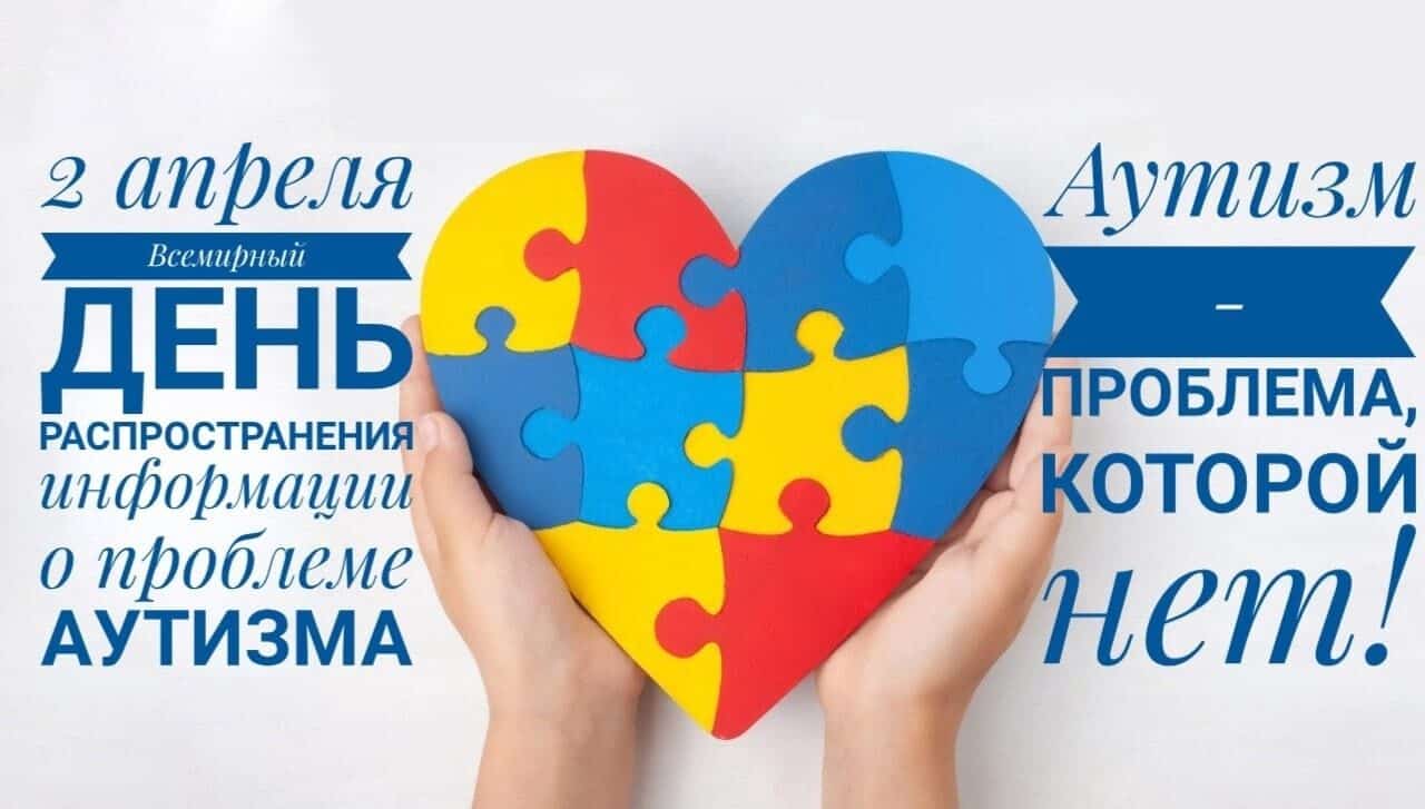 Бөгөн  аутизм тураһында мәғлүмәт таратыу көнө