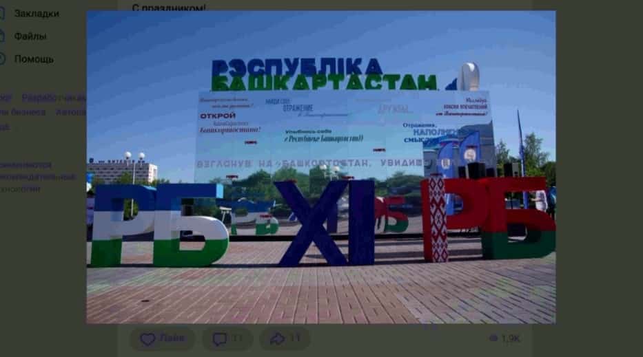 Рәсәй Һәм Белоруссия халыҡтары Берҙәмлек көнөн билдәләй