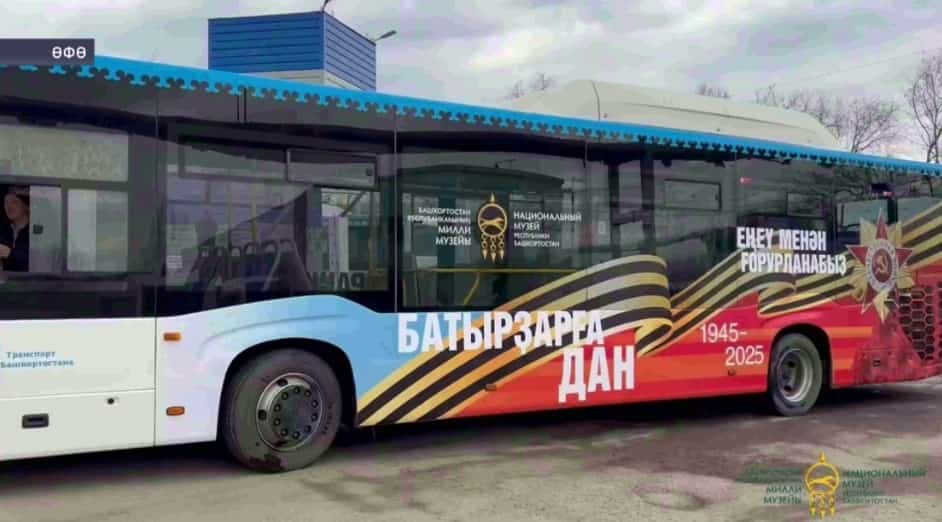 Бөйөк Еңеүҙең 80 йыллығы уңайынан пассажирҙарҙы брендланған автобус хеҙмәтләндерәсәк