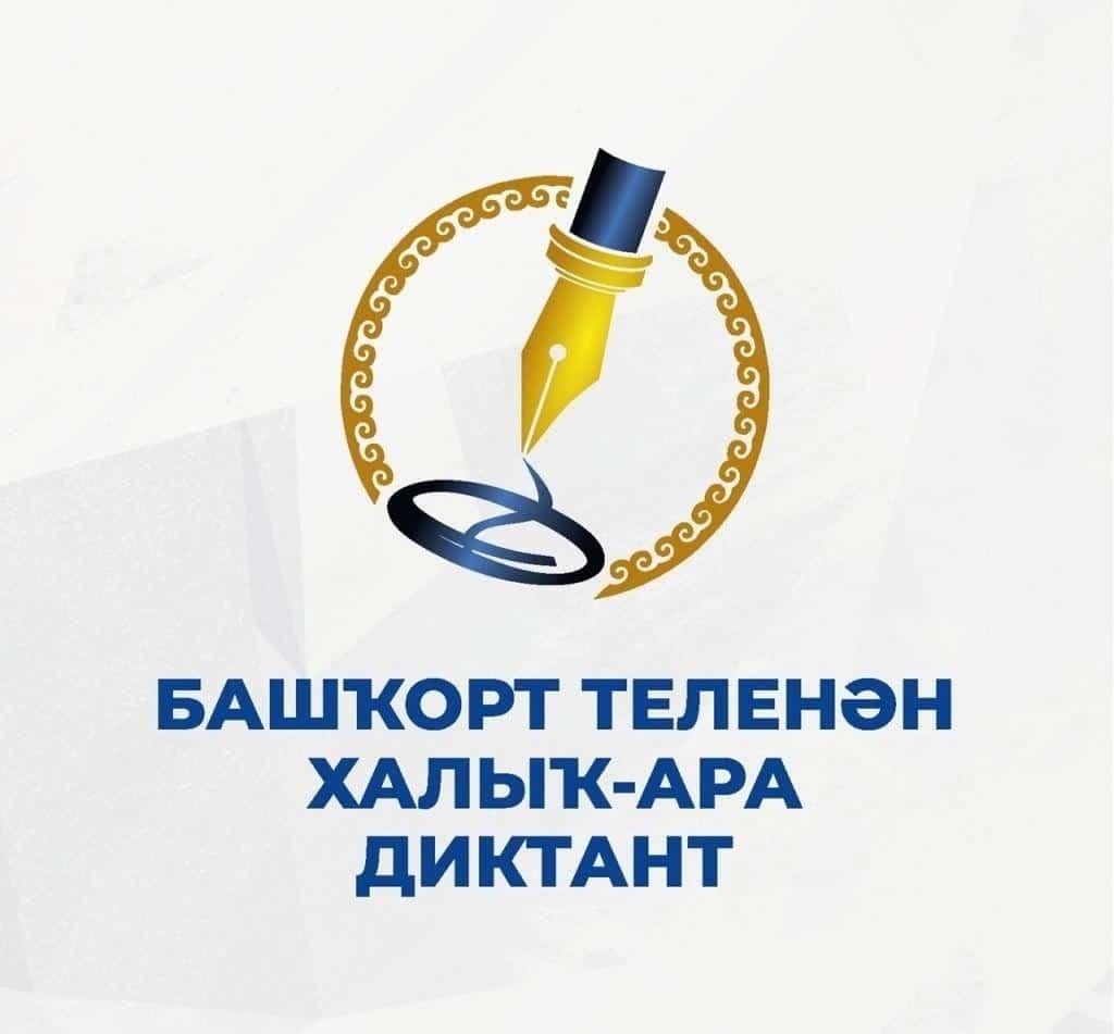 Башҡорт теленән халыҡ-ара диктант акцияһы уҙа