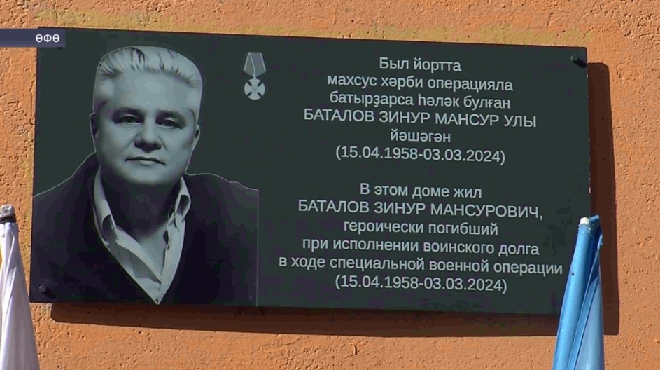 Өфөлә Зинур Баталов иҫтәлегенә мемориаль таҡтаташ асылды