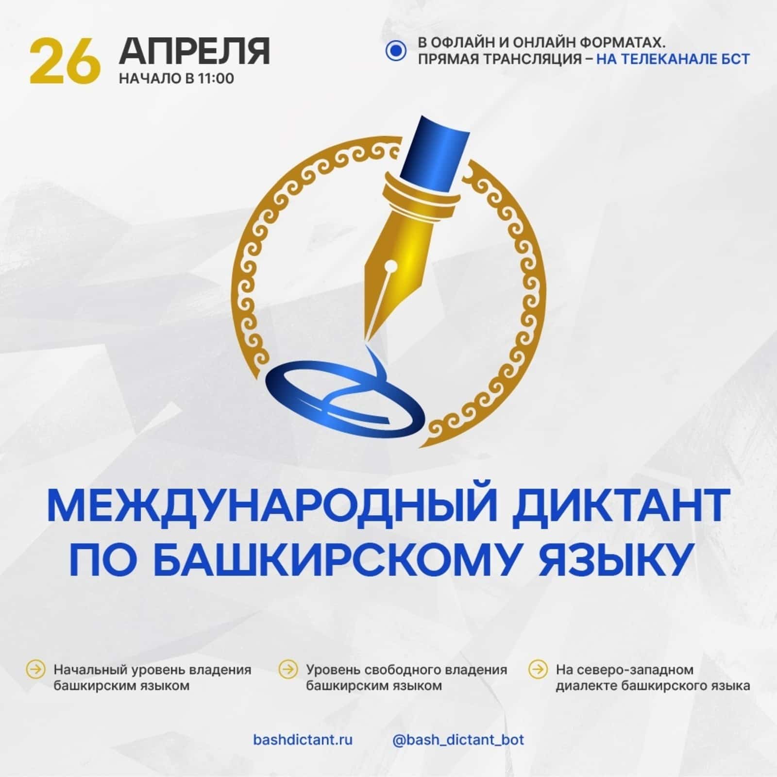 26 апрелдә башҡорт теленән халыҡ-ара диктант була