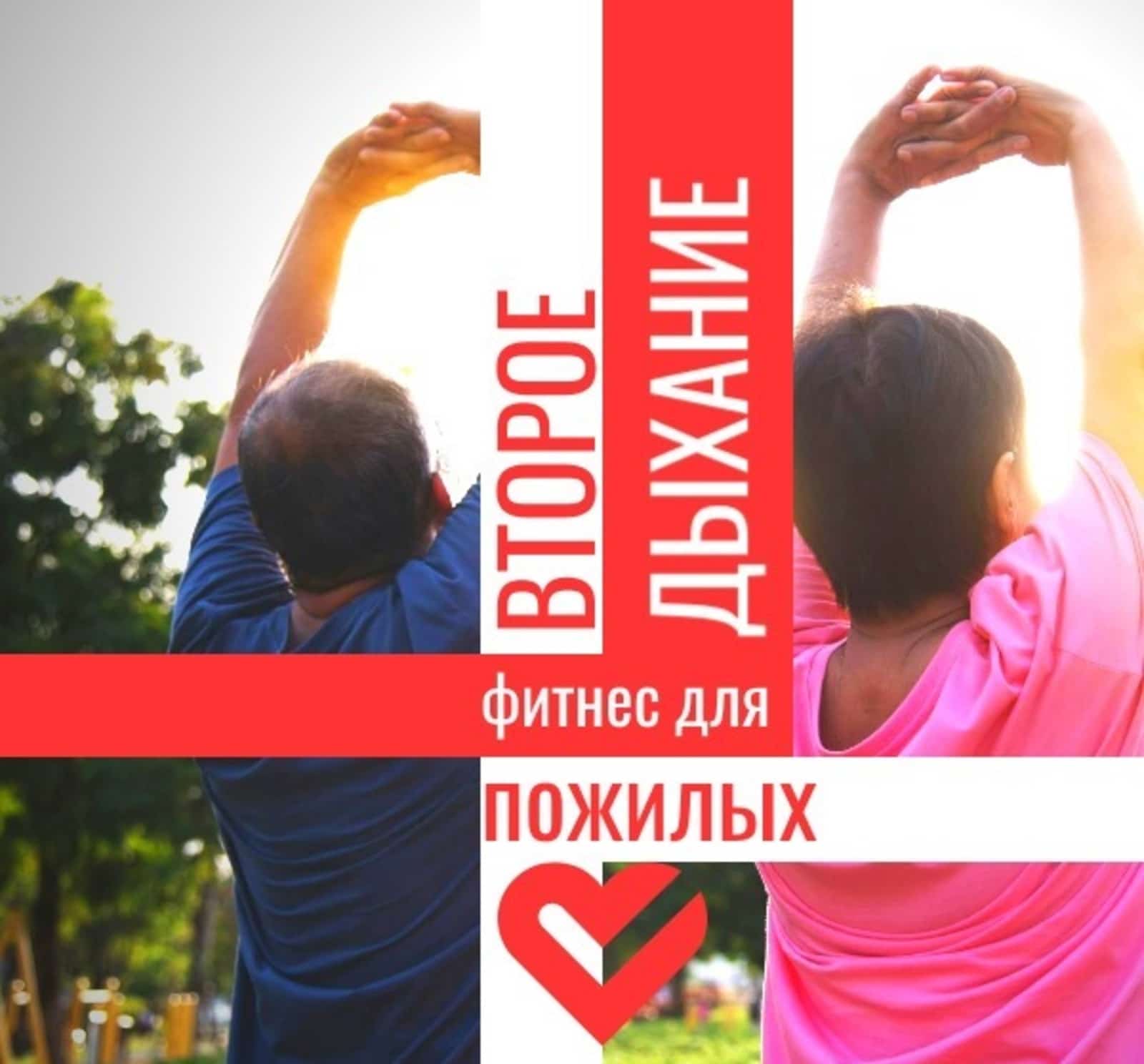 Башҡортостан пенсионерҙарына саф һауала фитнес менән шөғөлләнергә тәҡдим итәләр