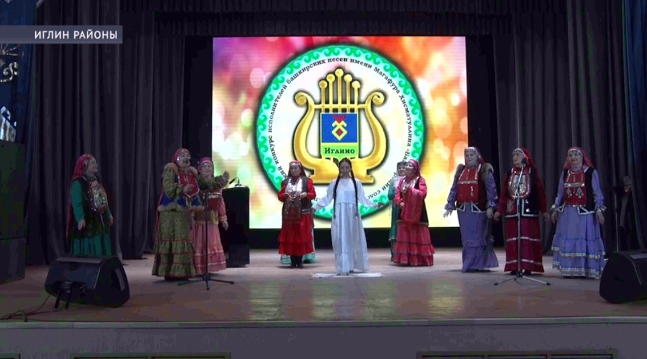 Иглин районында «Башҡорт һандуғасы» башҡорт йырҙарын башҡарыусылар конкурсы үтте