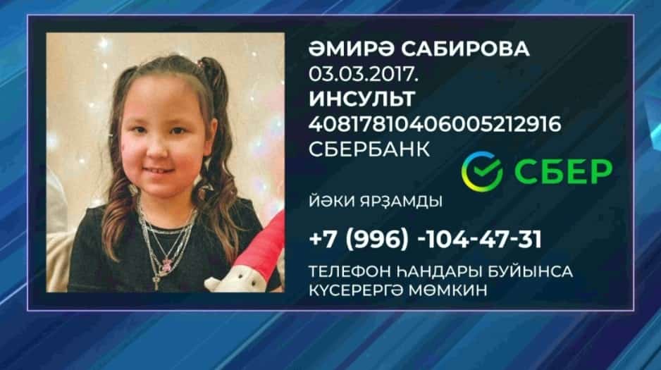 Өфөлә йәшәүсе 8 йәшлек Әмирә Сабироваға инсульт үткәргәндән һуң реабилитация үтергә кәрәк